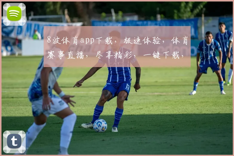8波体育app下载，极速体验，体育赛事直播，尽享精彩，一键下载，畅享不停