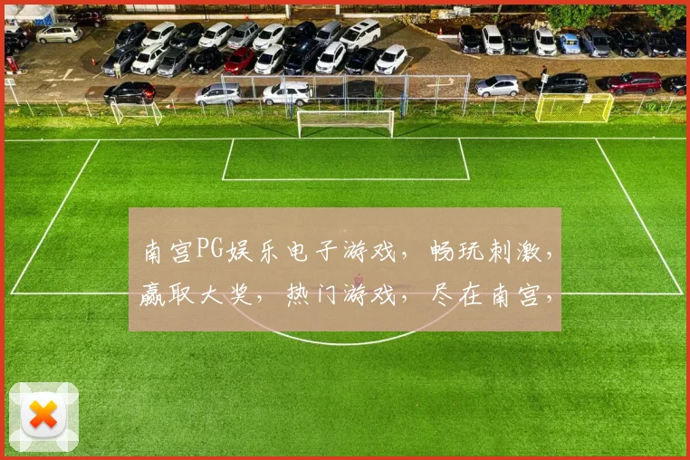 南宫PG娱乐电子游戏，畅玩刺激，赢取大奖，热门游戏，尽在南宫，体验非凡