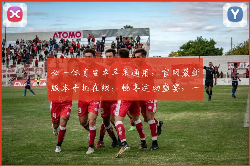 必一体育安卓苹果通用，官网最新版本手机在线，畅享运动盛宴，一键下载，体验无限