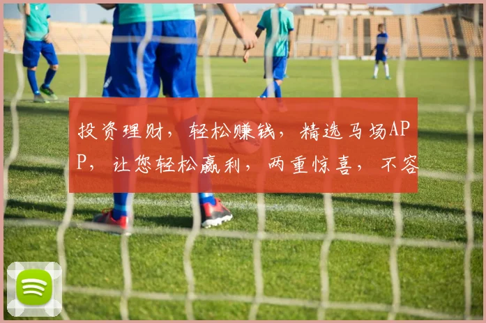 投资理财，轻松赚钱，精选马场APP，让您轻松赢利，两重惊喜，不容错过