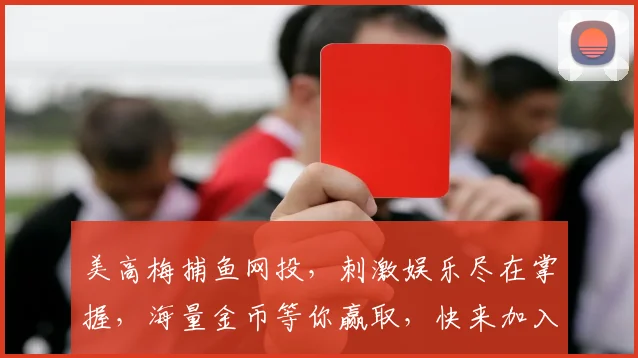 美高梅捕鱼网投，刺激娱乐尽在掌握，海量金币等你赢取，快来加入游戏体验