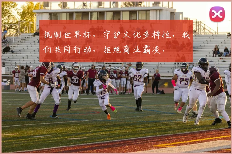 抵制世界杯，守护文化多样性，我们共同行动，拒绝商业霸凌，