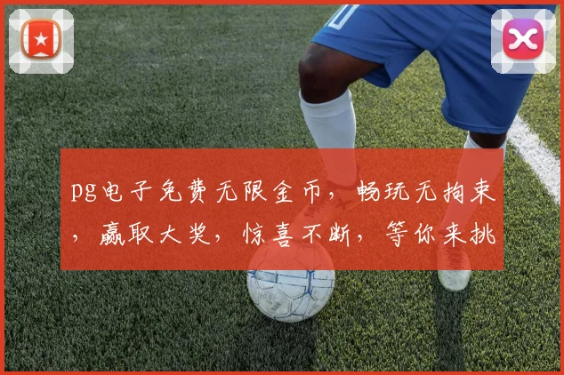 pg电子免费无限金币，畅玩无拘束，赢取大奖，惊喜不断，等你来挑战